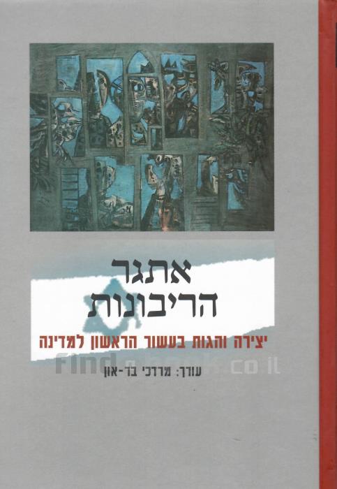 אתגר הריבונות / יצירה והגות בעשור הראשון למדינה