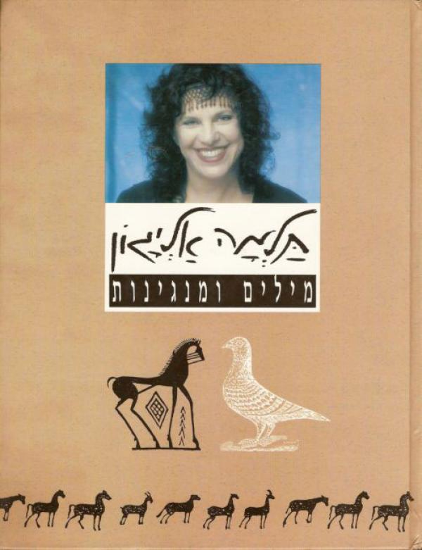 מילים ומנגינות