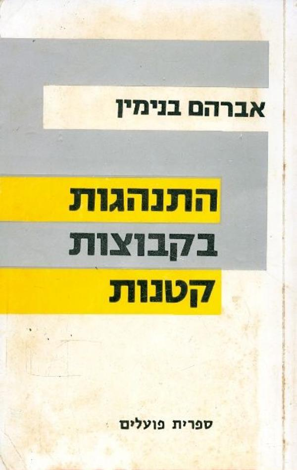 התנהגות בקבוצות קטנות