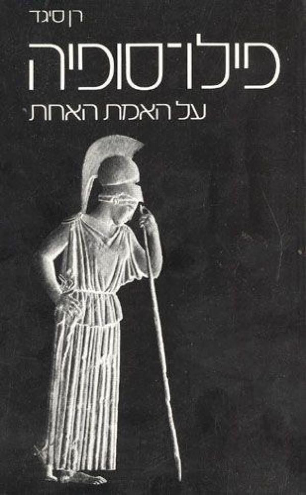 פילו-סופיה / על האמת האחת