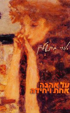 על אהבה אחת ויחידה
