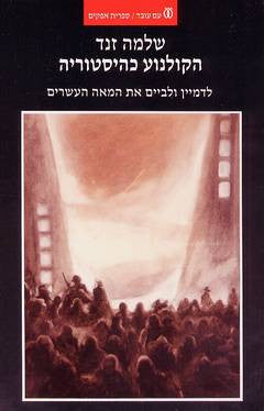 הקולנוע כהיסטוריה / לדמיין ולביים את המאה העשרים