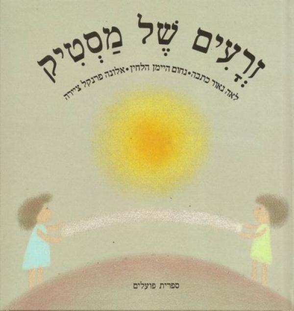 זרעים של מסטיק