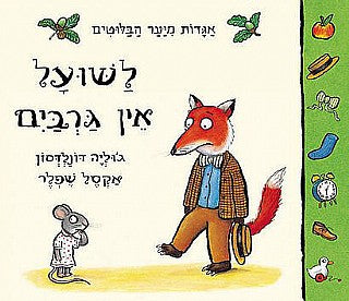 אגדות מיער הבלוטים / לשועל אין גרבים