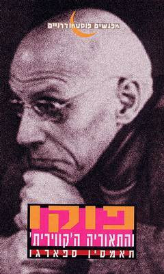 פוקו והתאוריה הקווירית