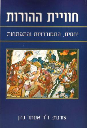 חוויית ההורות / יחסים התמודדויות והתפתחות
