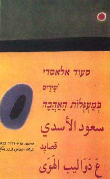 במעגלות האהבה