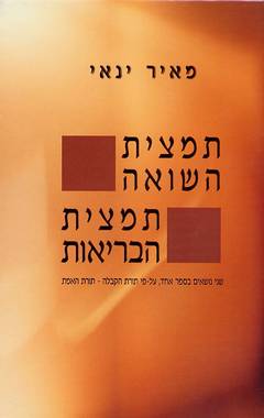 תמצית השואה תמצית הברית הבריאות / שני נושאים בספר אחד, ל פי תורת הקבלה - תורת האמת
