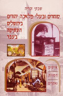 סוחרים ובעלי מלאכה יהודים בירושלים העתיקה בעבר / אישים, דמויות ואתרים