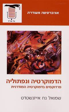 הדמוקרטיה ונפתוליה/ פרדוקסים בדמוקטיה המודרנית