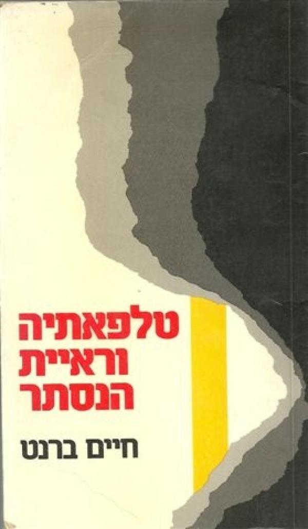 טלפאתיה וראיית הנסתר