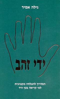 ידי זהב / המדריך להצלחה מקצועית לפי קריאה בכף היד