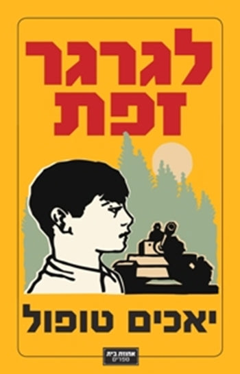 לגרגר זפת