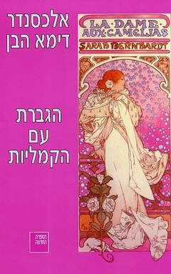 הגברת עם הקמליות / תרגום: אירית עקרבי