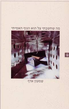 מה שחשבתי צל הוא הגוף האמיתי