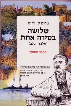שלושה בסירה אחת מלבד הכלב / הספר המוער