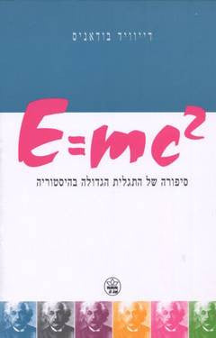 E=MC2 / סיפורה של התגלית הגדולה בהיסטוריה