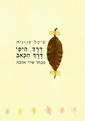 דרך היפי דרך הכאב / מבחר שירי אהבה