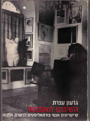 השיפוט האמנותי / קריטריונים אנטי פורמאליסטים לבקורת אמנות