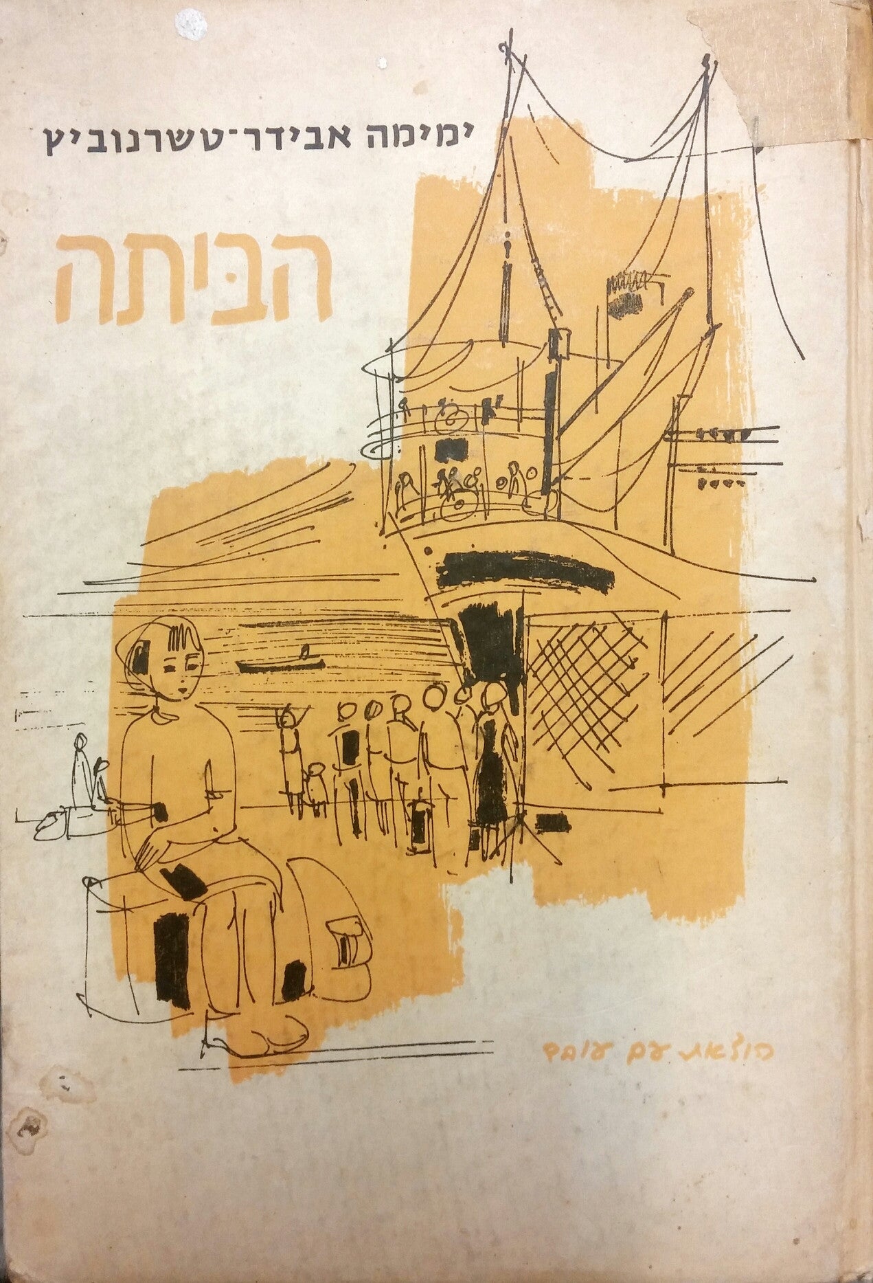 הביתה