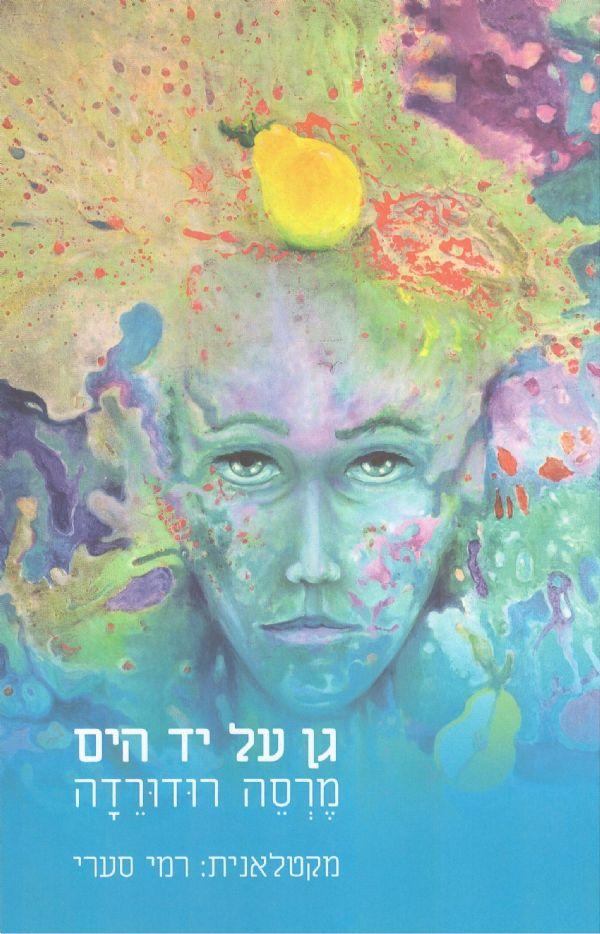 גן על ידי הים