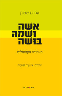 אשה ושמה בושה / שירים סאטיריים