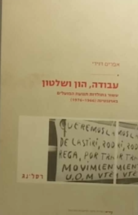 עבודה הון ושלטון / עשור בתולדות תנועת הפועלים בארגנטינה (1966-1976)