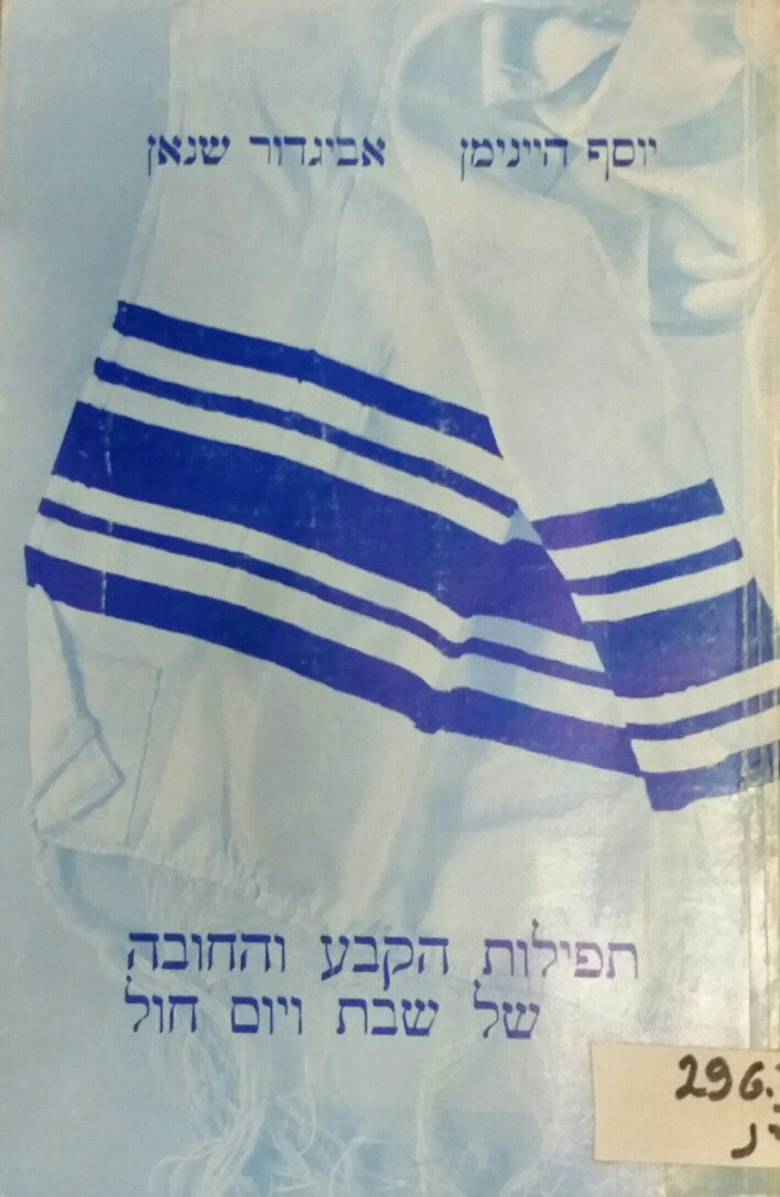 תפילות הקבע והחובה של שבת ויום-חול / ביאור, תולדות, מיבנה
