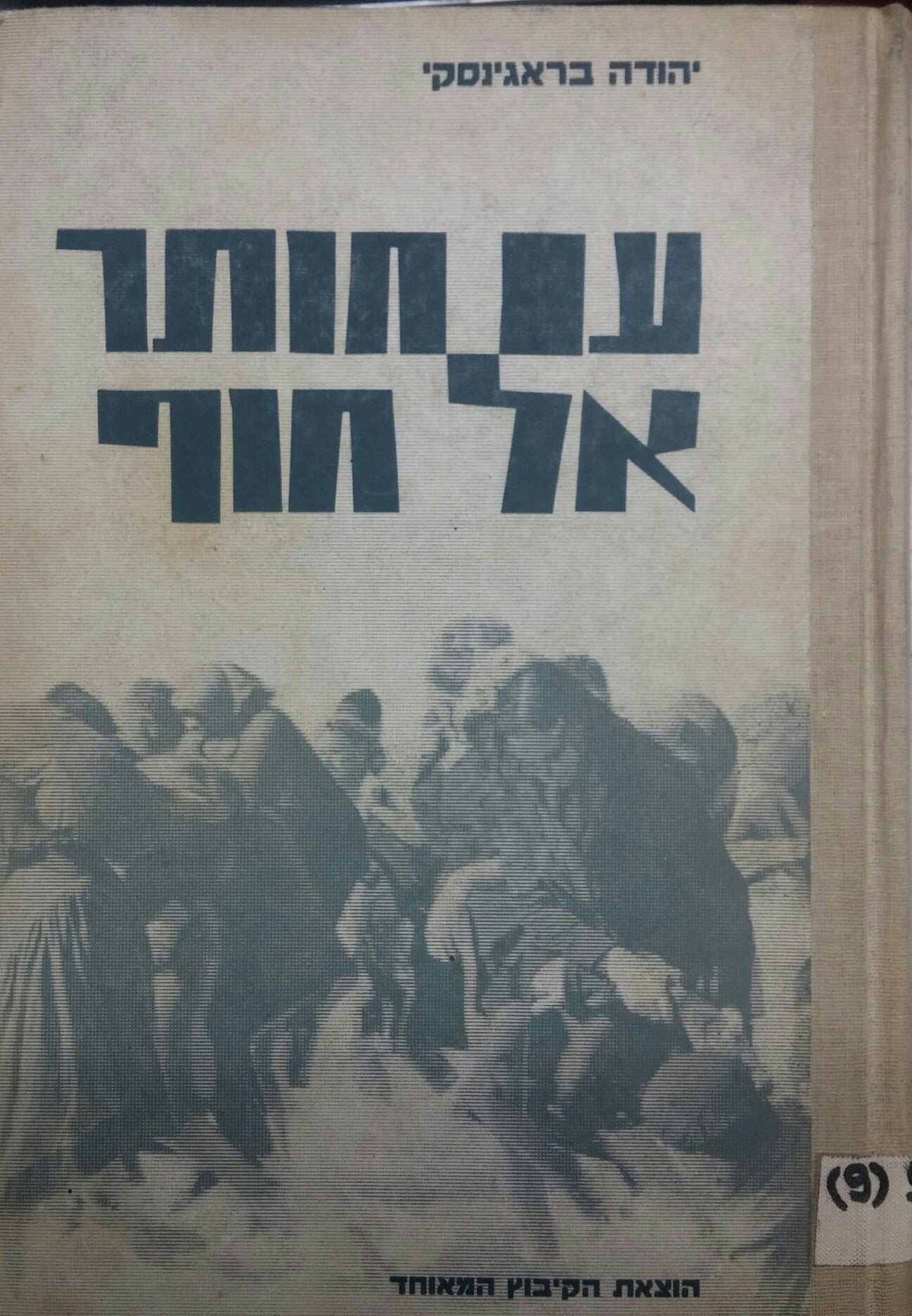 עם חותר אל חוף / חמש עשרה שנה בשירות עליה ב