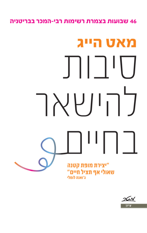 סיבות להישאר בחיים