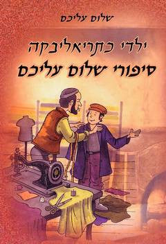 ילדי כתריאליבקה - סיפורי שלום עליכם