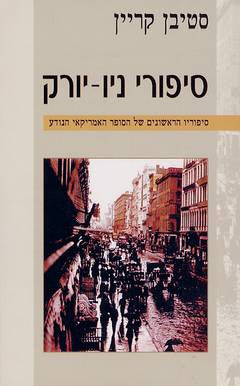 סיפורי ניו-יורק