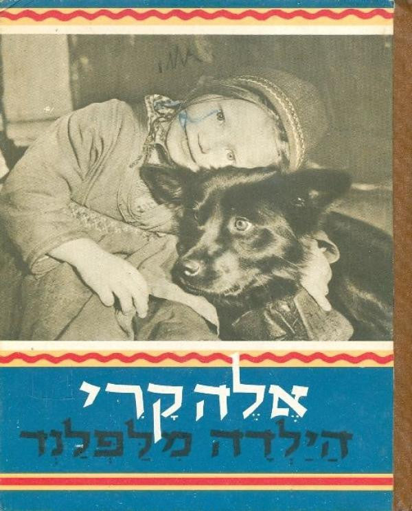 אלה קרי הילדה מלפלנד / עברית: לאה גולדברג. תמונות: חנה ריבקין בריק / מהדורה מקורית