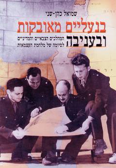 בנעליים מאובקות ובעניבה / המהלכים הצבאיים והמדיניים לסיומה של מלחמת העצמאות