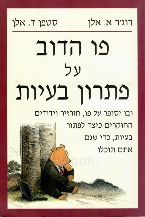 פו הדב על פתרון בעיות / ובו יסופר על פו, חזרזיר וידידים החוקרים כיצד לפתור בעיות, כדי שגם אתם תוכלו