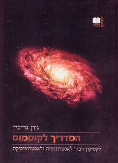 המדריך לקוסמוס / לקסיקון דביר לאסטרונומיה ולאסטרופיסיקה