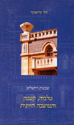 טלביה קטמון והמושבה היוונית / שכונות ירושלים
