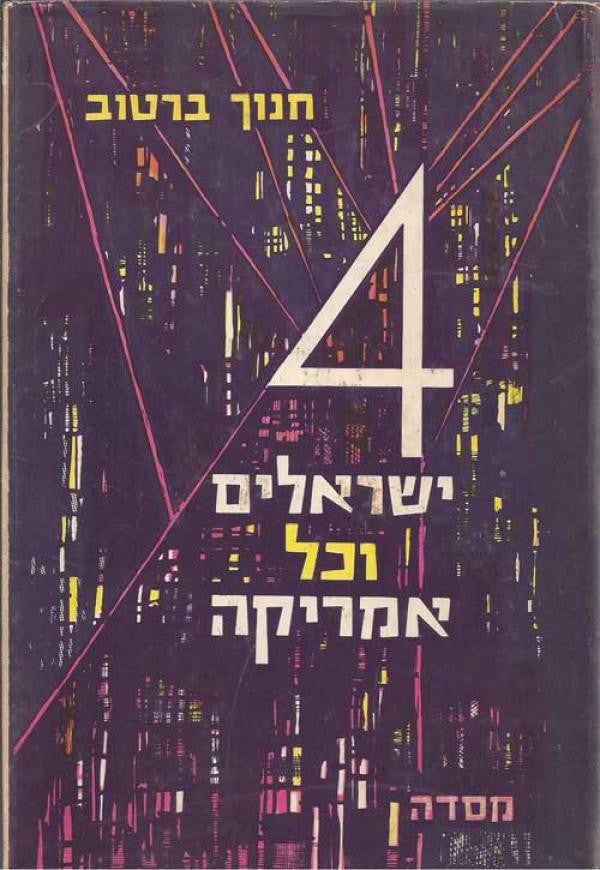 4 ישראלים וכל אמריקה