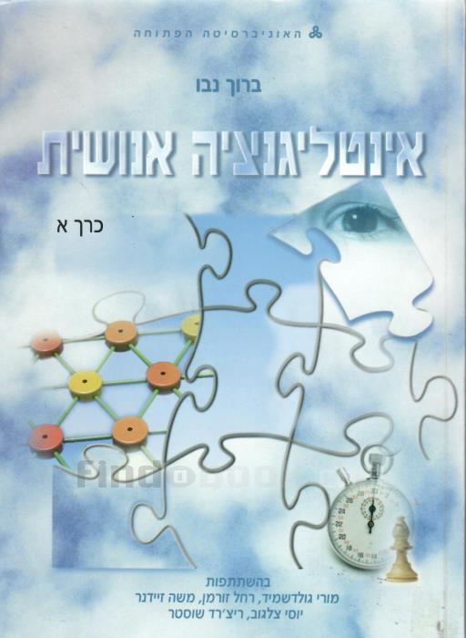 אינטליגנציה אנושית /  בשני כרכים