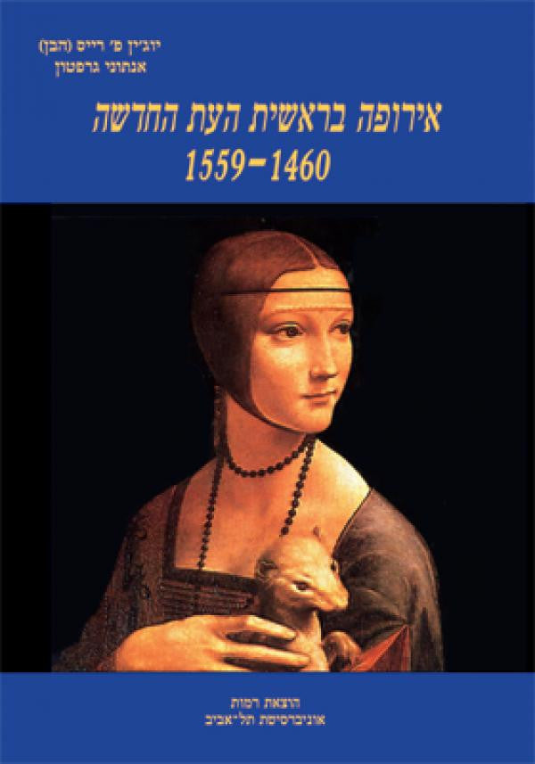 אירופה בראשית העת החדשה, 1460-1559