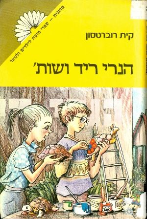 הנרי ריד ושות'
