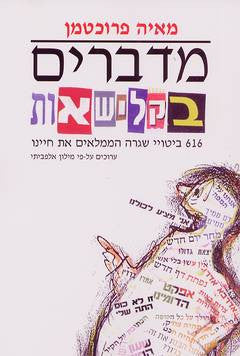 מדברים בקלישאות / 616 ביטויי שגרה הממלאים את חיינו