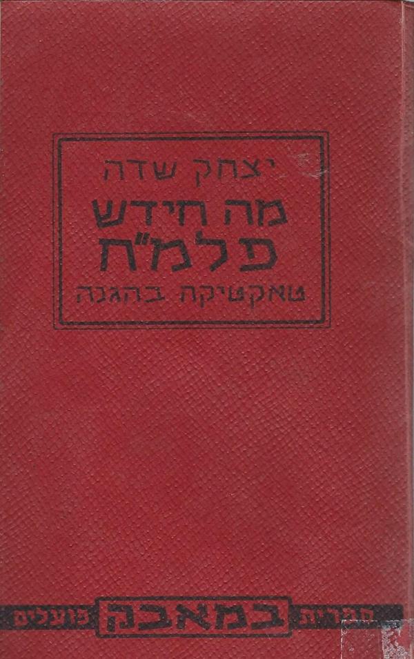 מה חידש פלמ"ח / טאקטיקה בהגנה