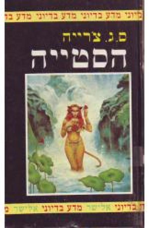 הסטייה