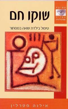שוקו חם / טיפול בילדת שואה במסתור