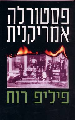 פסטורלה אמריקנית