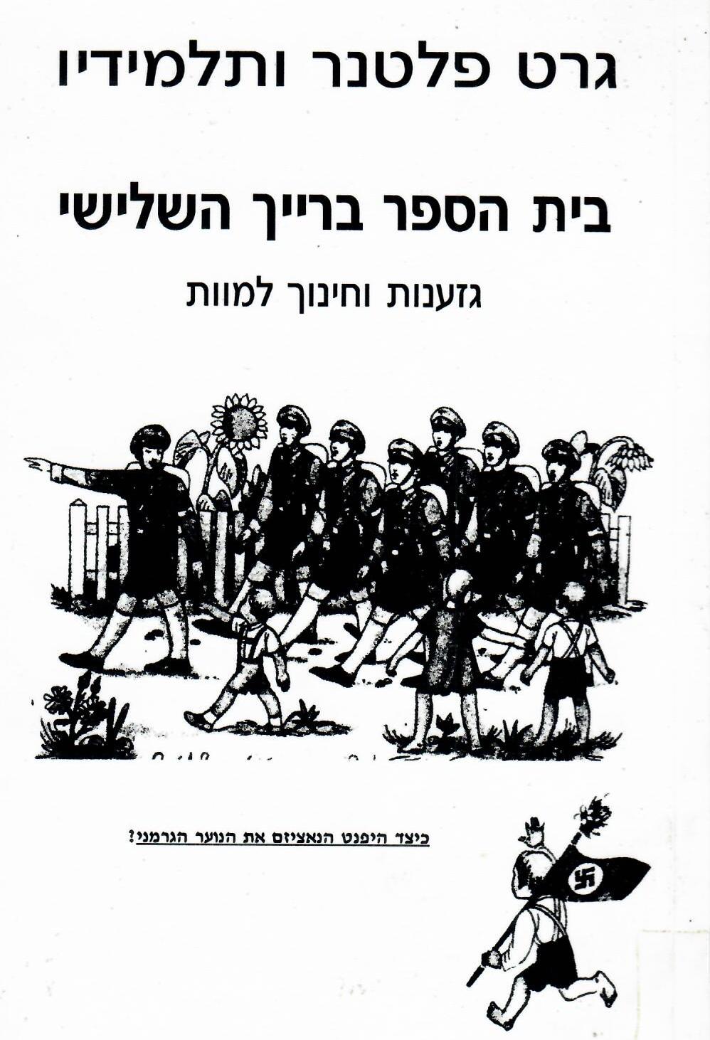בית הספר ברייך השלישי/ גזענות וחינוך למוות