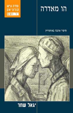 הו מאדרה / סיפור אהבה באושוויץ