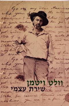 שירת עצמי / תרגום מאנגלית עודד פלד