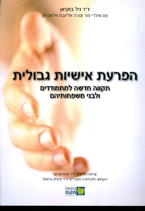 הפרעת אישיות גבולית / תקווה חדשה למתמודדים ולבני משפחותיהם